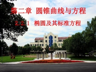 选修2-1-221椭圆及其标准方程