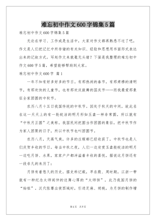 难忘初中作文600字锦集5篇