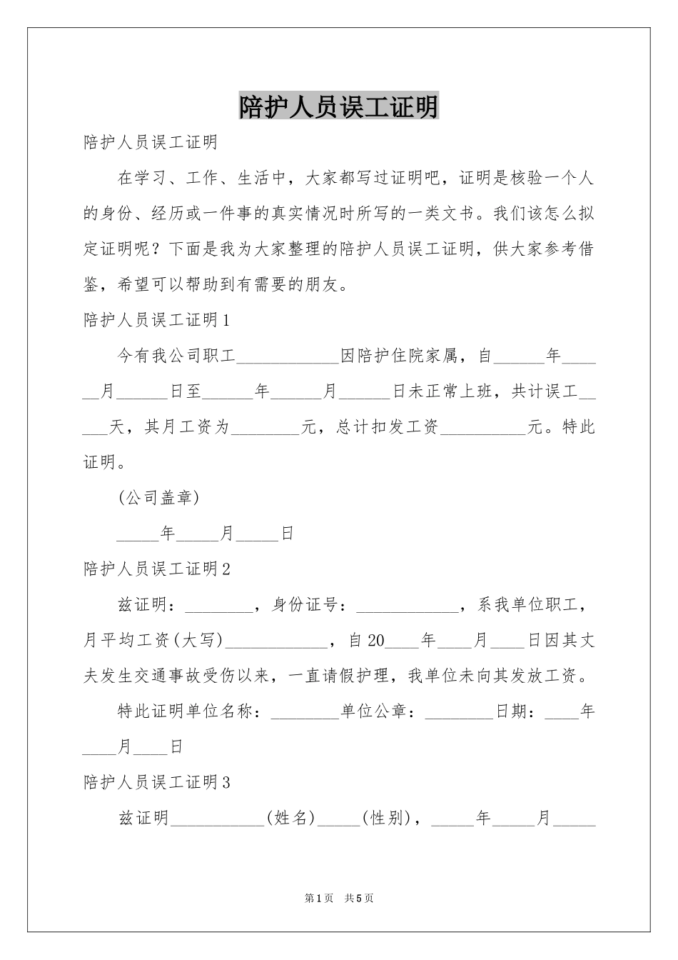 陪护人员误工证明_第1页