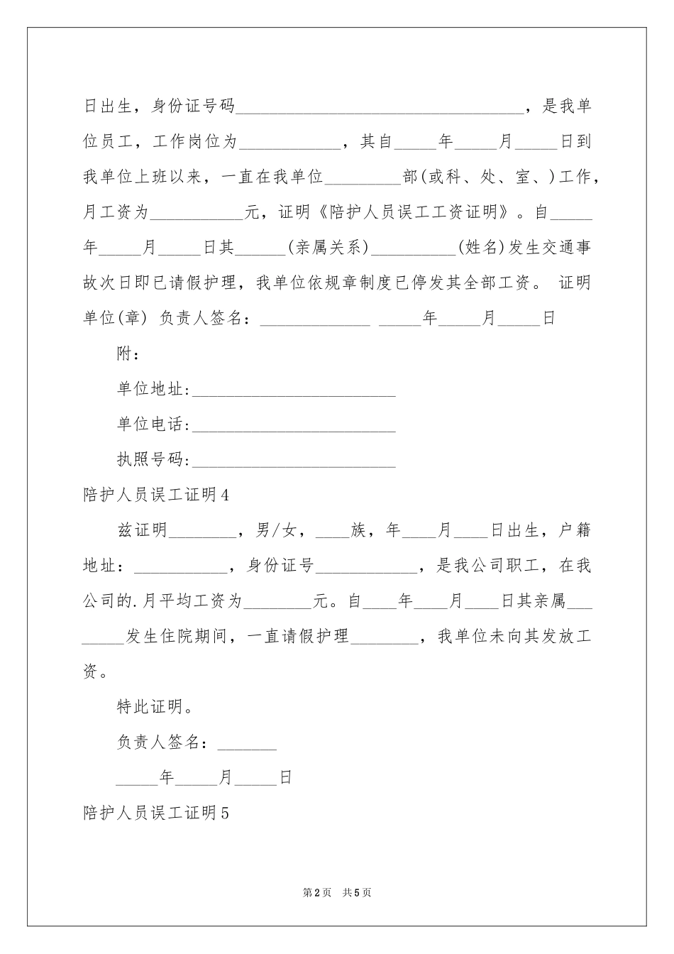 陪护人员误工证明_第2页