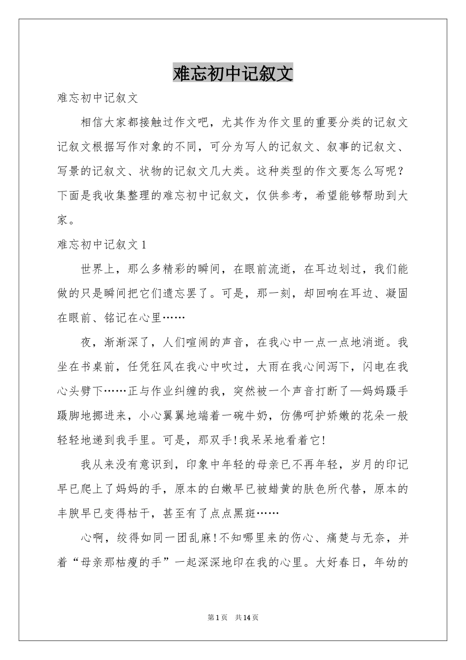 难忘初中记叙文_第1页