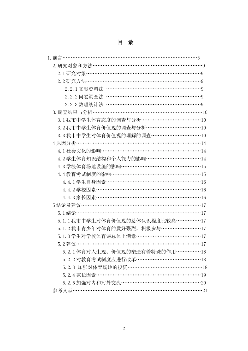 青少年体育价值观的现状及对策_第2页