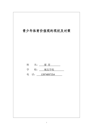 青少年体育价值观的现状及对策