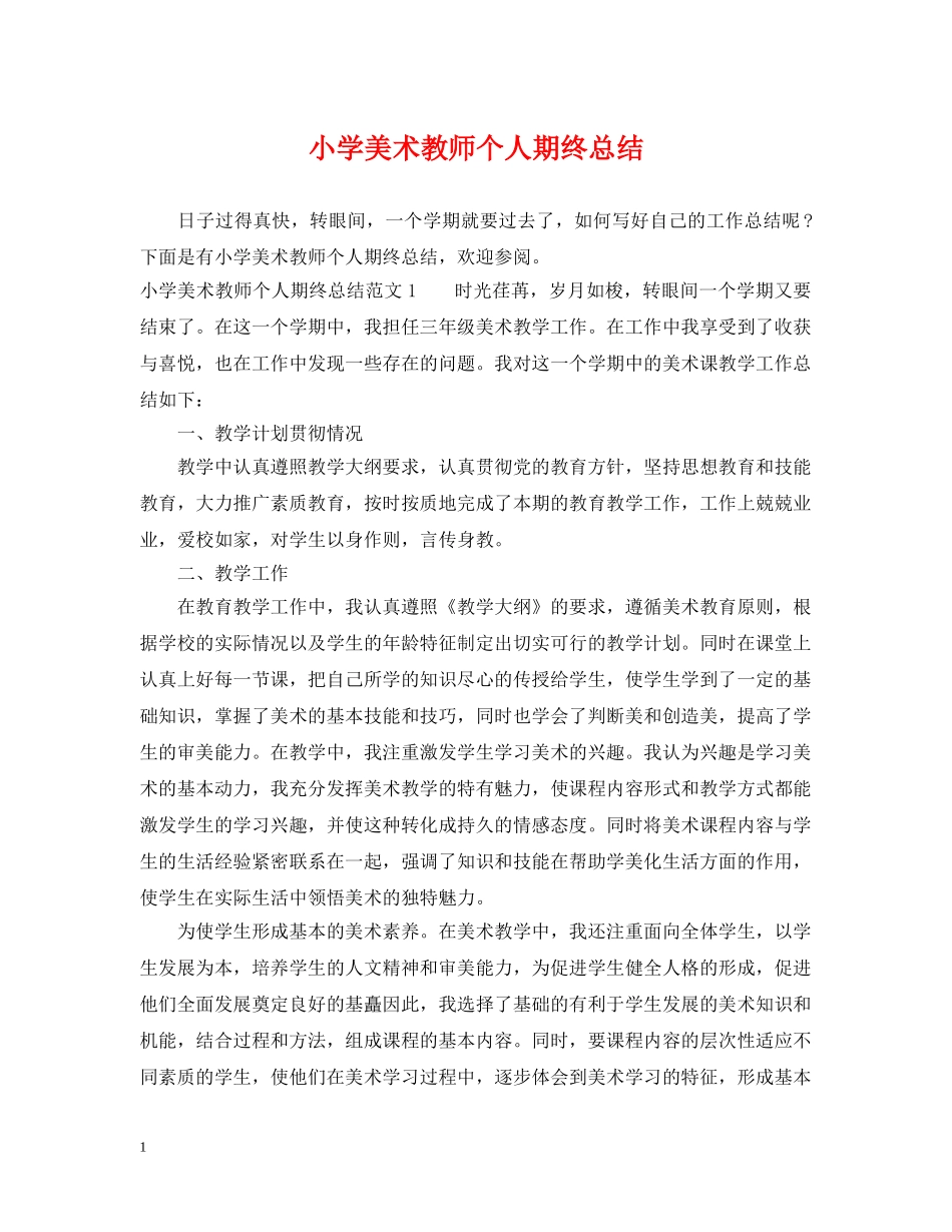 小学美术教师个人期终总结 _第1页