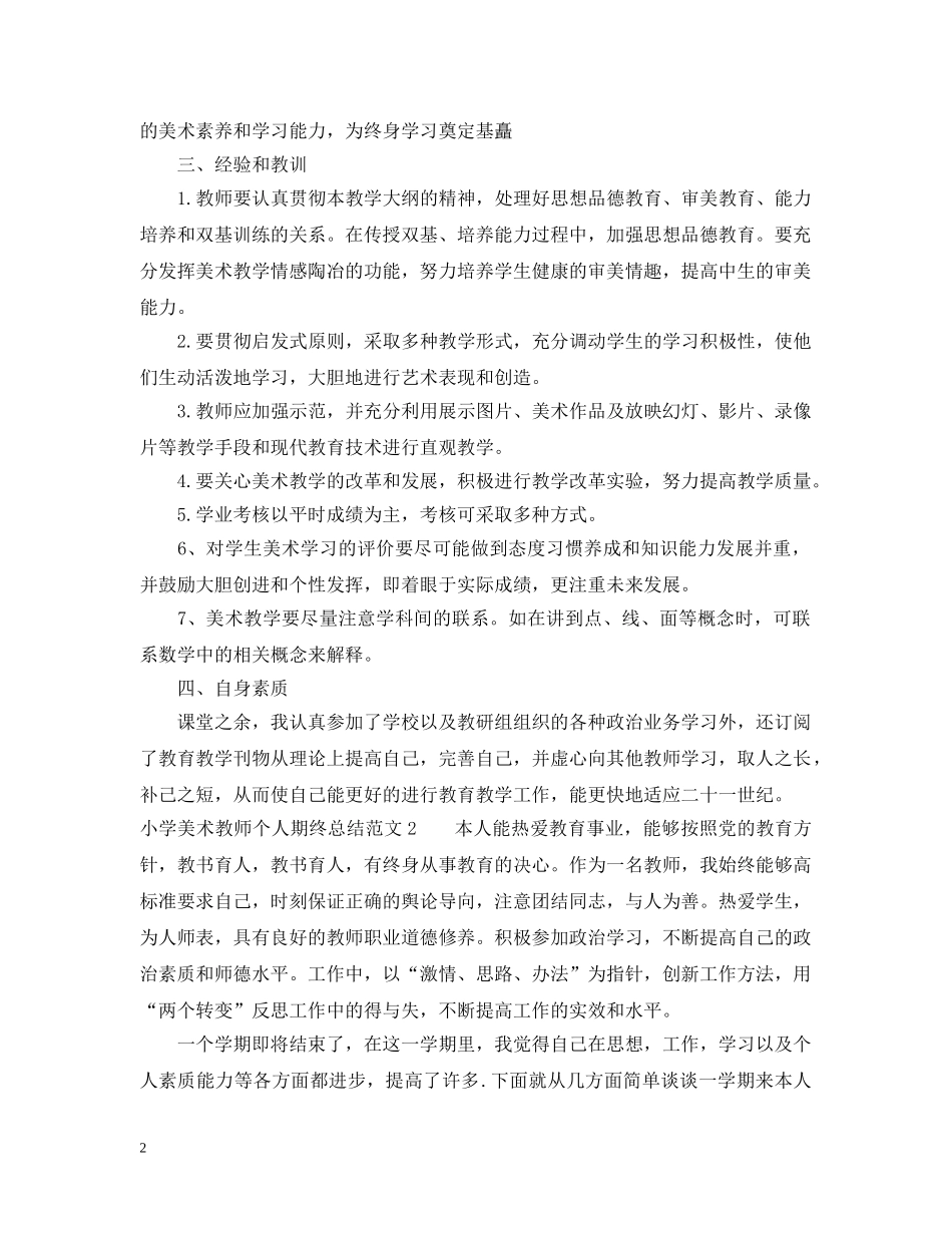 小学美术教师个人期终总结 _第2页