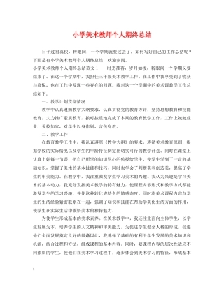 小学美术教师个人期终总结 