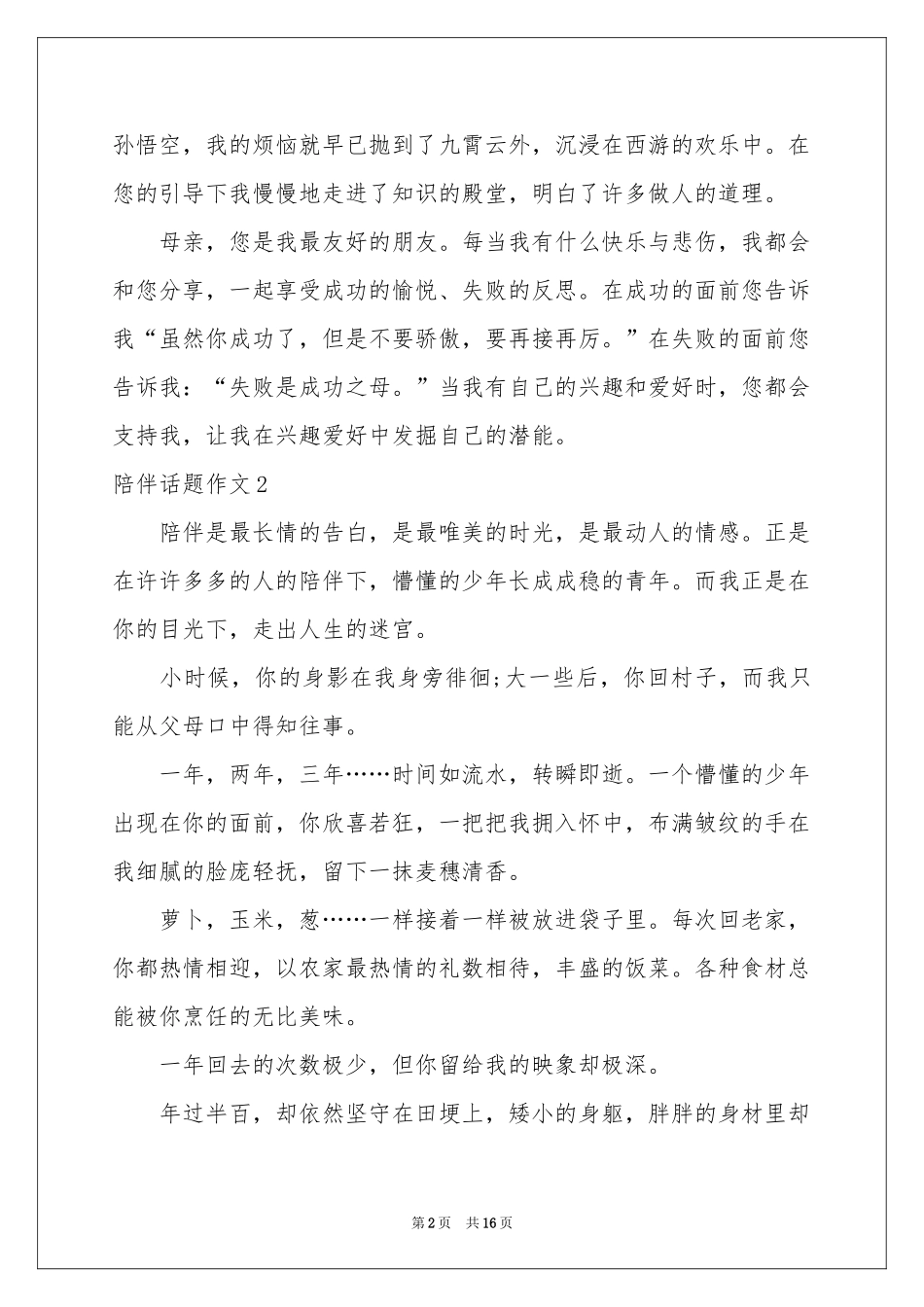 陪伴话题作文15篇_第2页