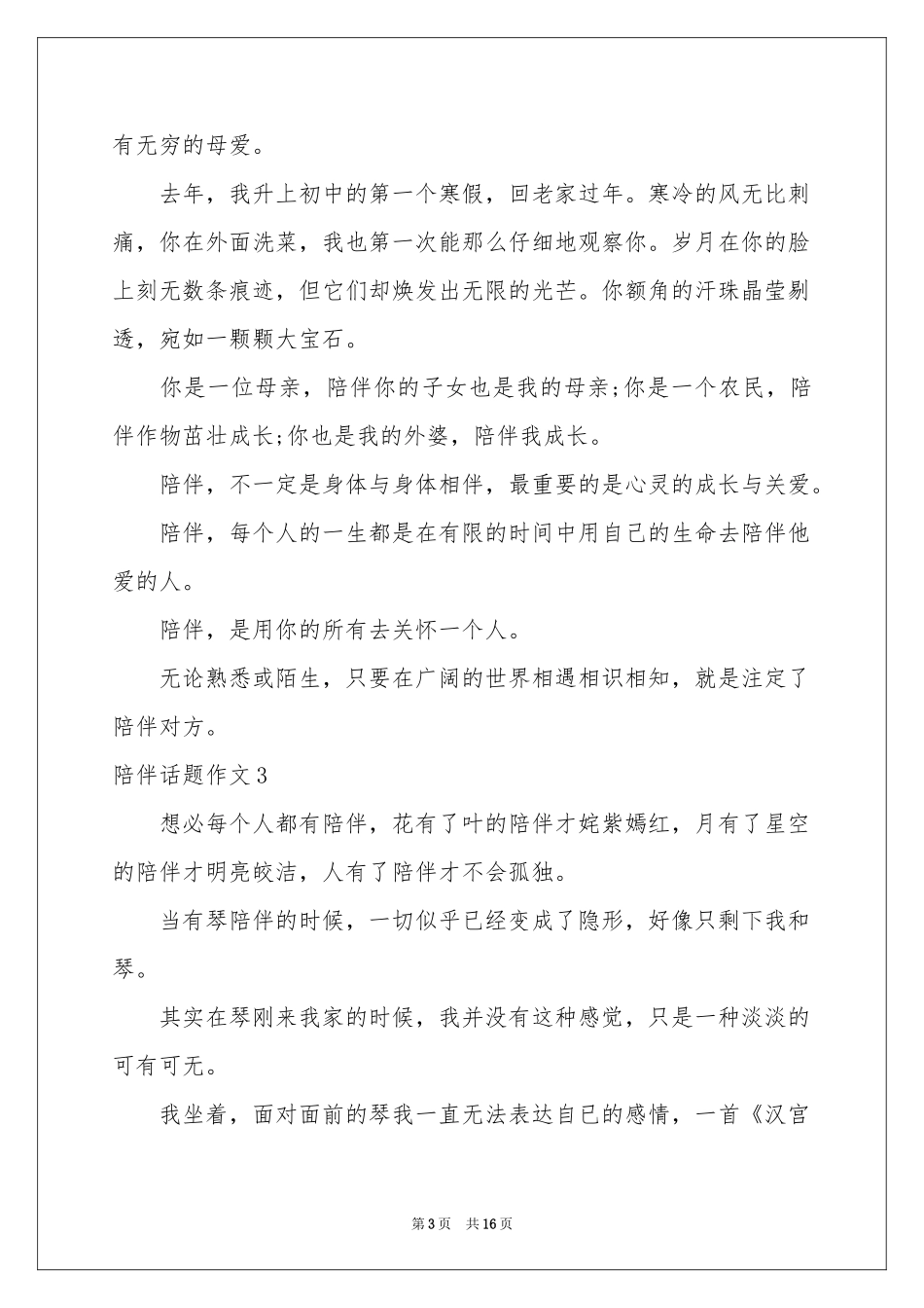 陪伴话题作文15篇_第3页