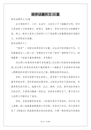 陪伴话题作文15篇