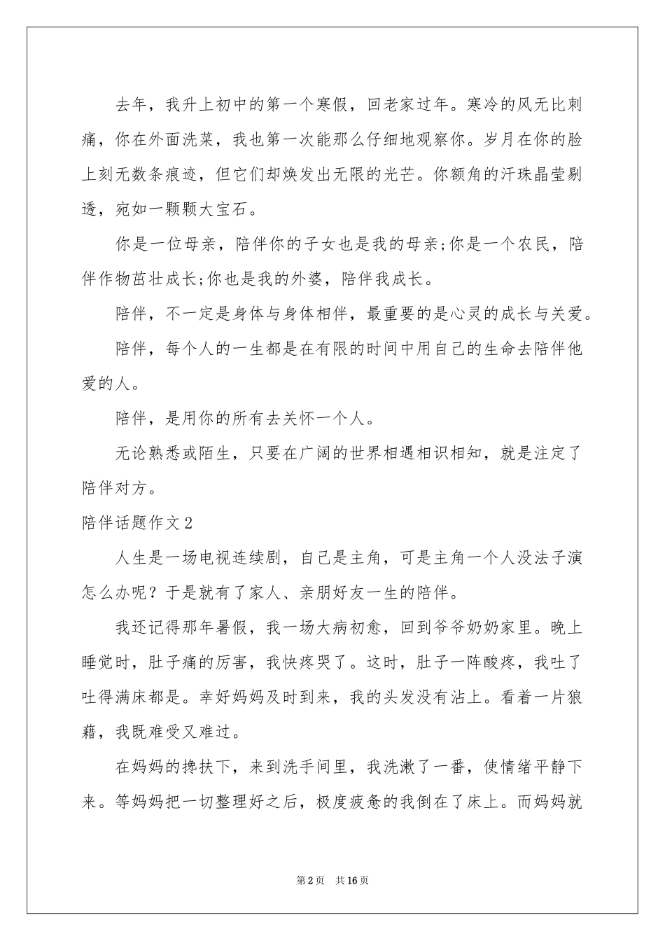 陪伴话题作文(集锦15篇)_第2页