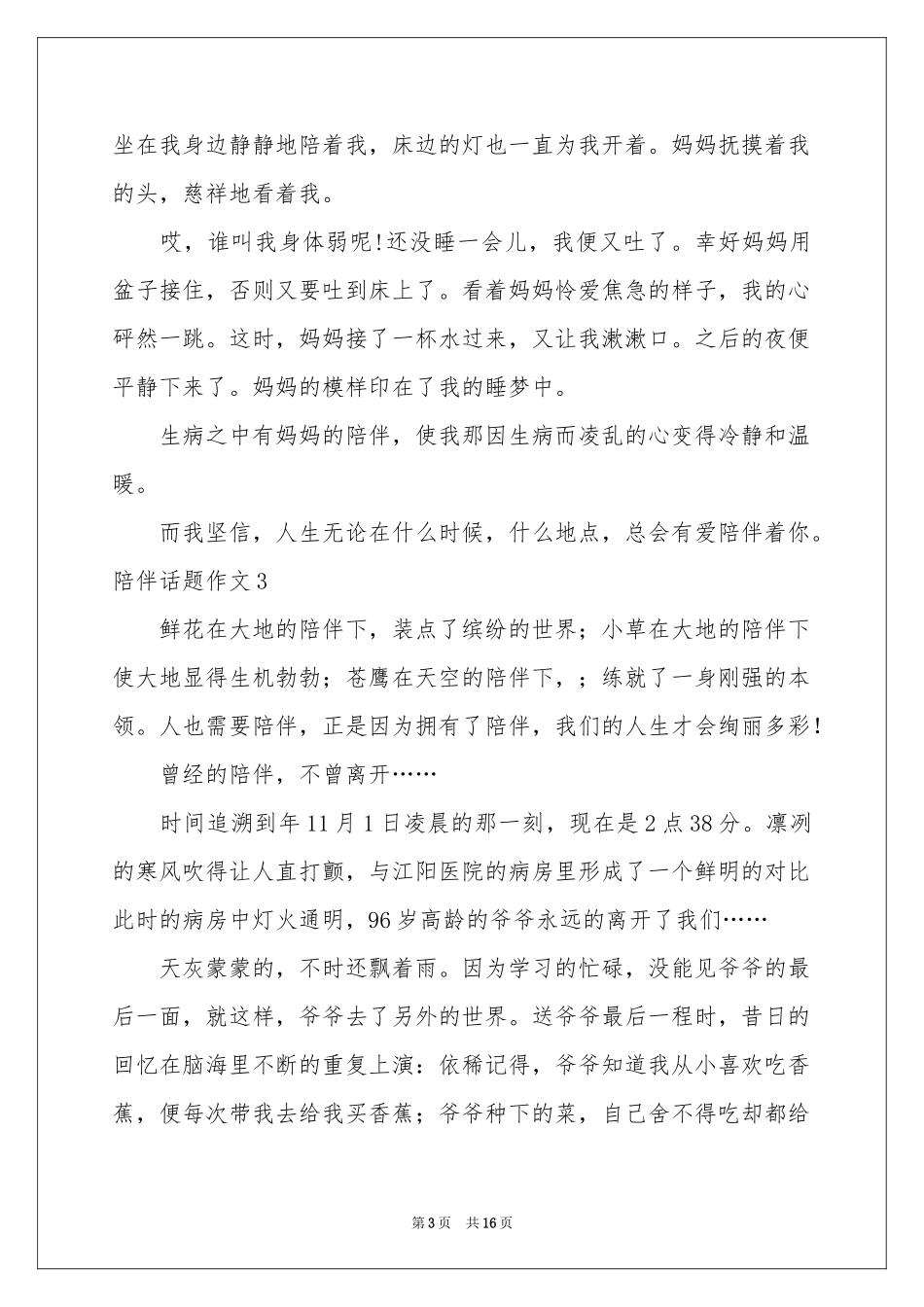 陪伴话题作文(集锦15篇)_第3页