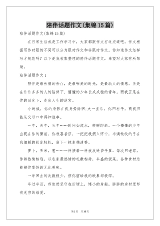 陪伴话题作文(集锦15篇)