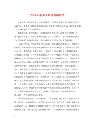 新员工培训总结范文