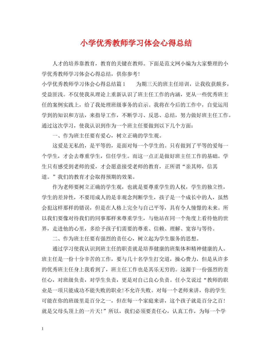 小学优秀教师学习体会心得总结_第1页