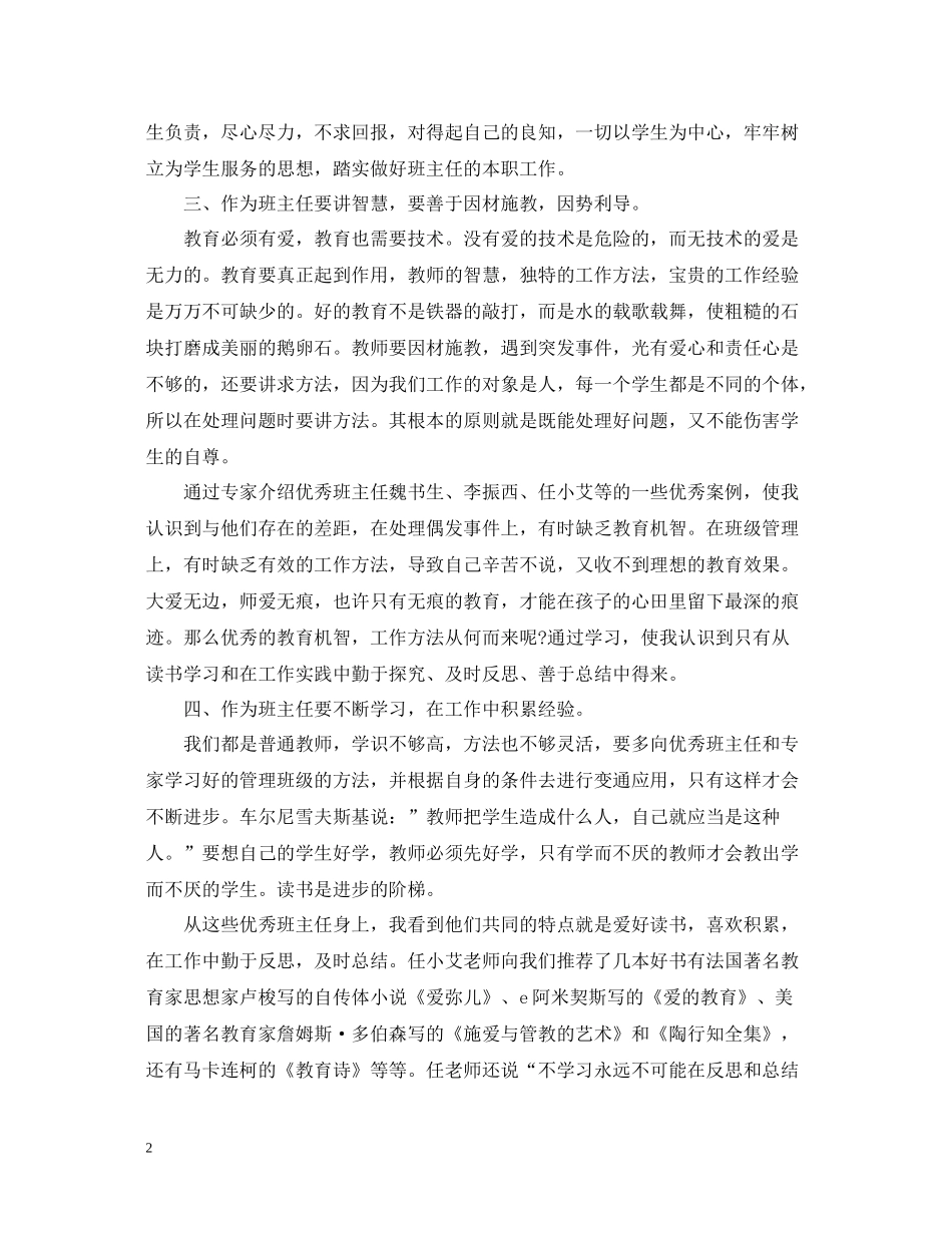 小学优秀教师学习体会心得总结_第2页