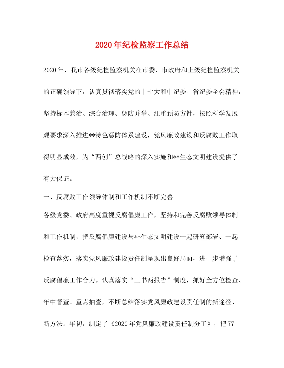 2020年纪检监察工作总结_第1页