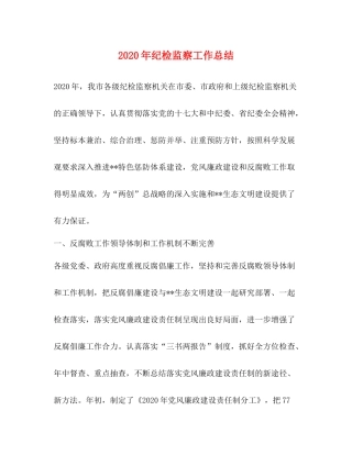 2020年纪检监察工作总结