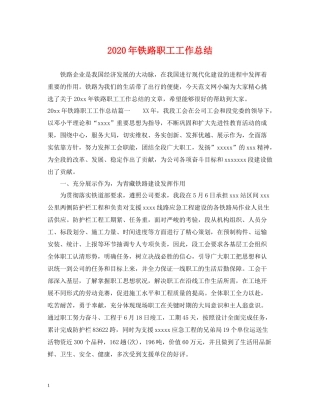 2020年铁路职工工作总结