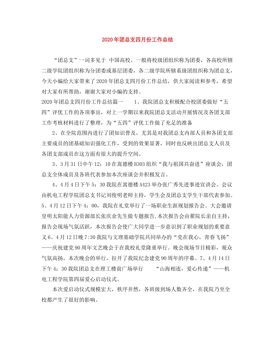 2020年团总支四月份工作总结_第1页