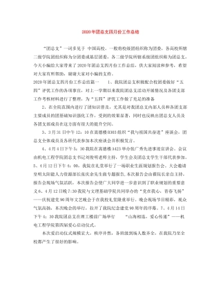 2020年团总支四月份工作总结