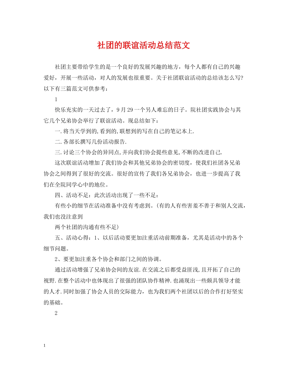 社团的联谊活动总结范文_第1页