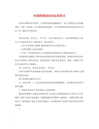 社团的联谊活动总结范文