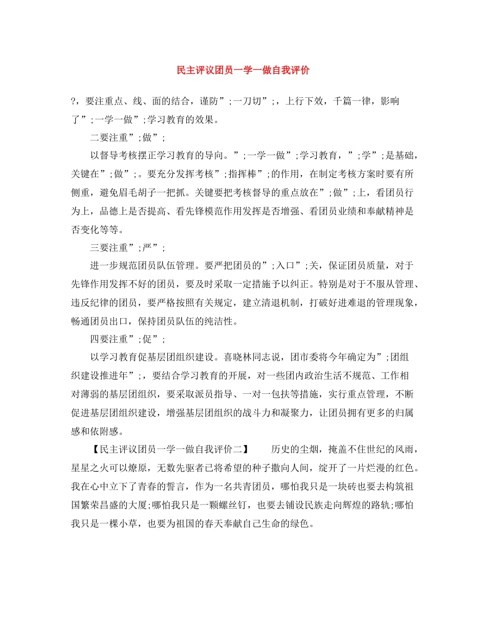 民主评议团员一学一做自我评价_第1页