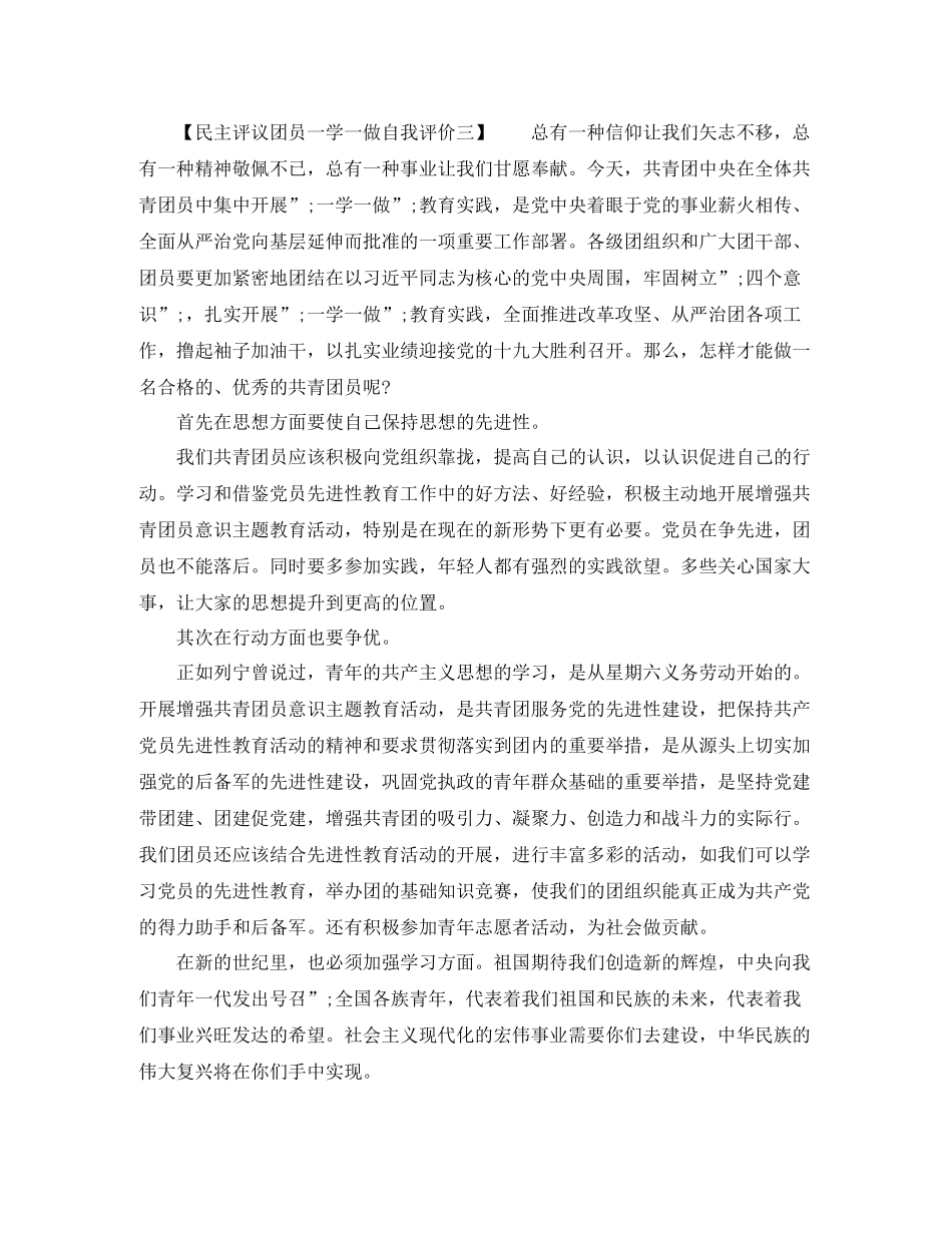 民主评议团员一学一做自我评价_第3页
