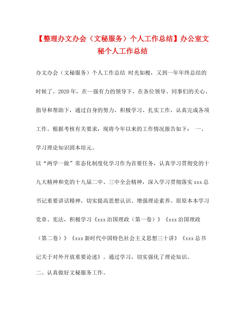 【整理办文办会（文秘服务）个人工作总结】办公室文秘个人工作总结_第1页