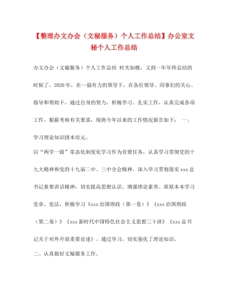 【整理办文办会（文秘服务）个人工作总结】办公室文秘个人工作总结