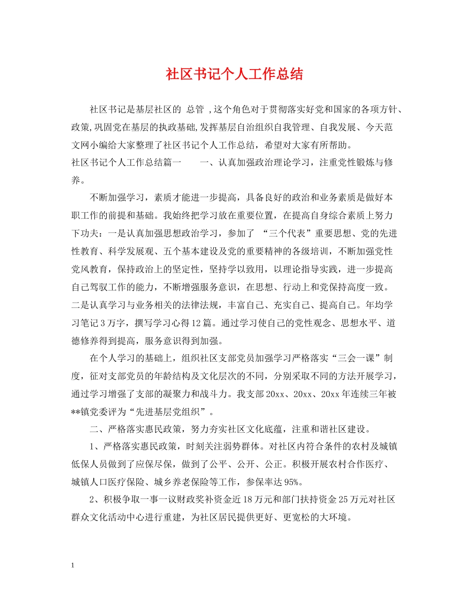 社区书记个人工作总结2_第1页