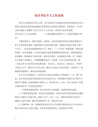 社区书记个人工作总结2