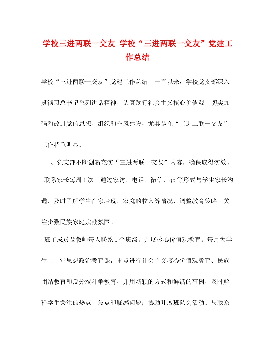 学校三进两联一交友学校三进两联一交友党建工作总结_第1页