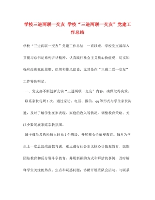 学校三进两联一交友学校三进两联一交友党建工作总结