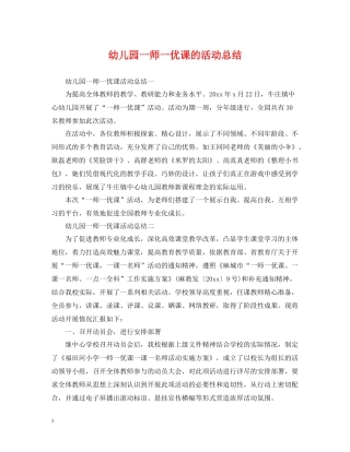 幼儿园一师一优课的活动总结