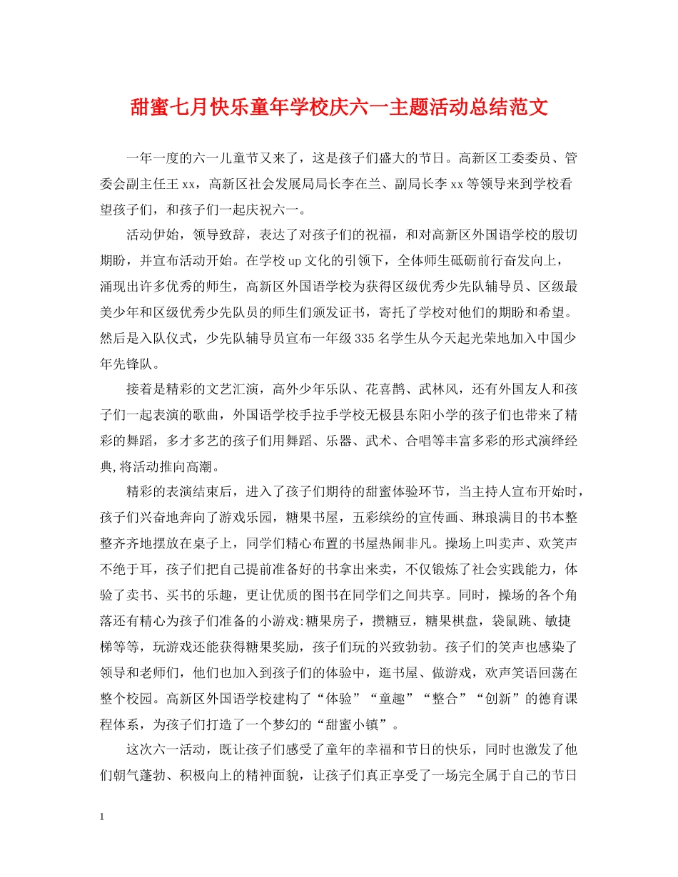 甜蜜七月快乐童年学校庆六一主题活动总结范文_第1页