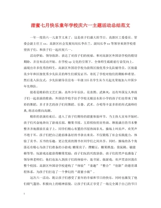 甜蜜七月快乐童年学校庆六一主题活动总结范文