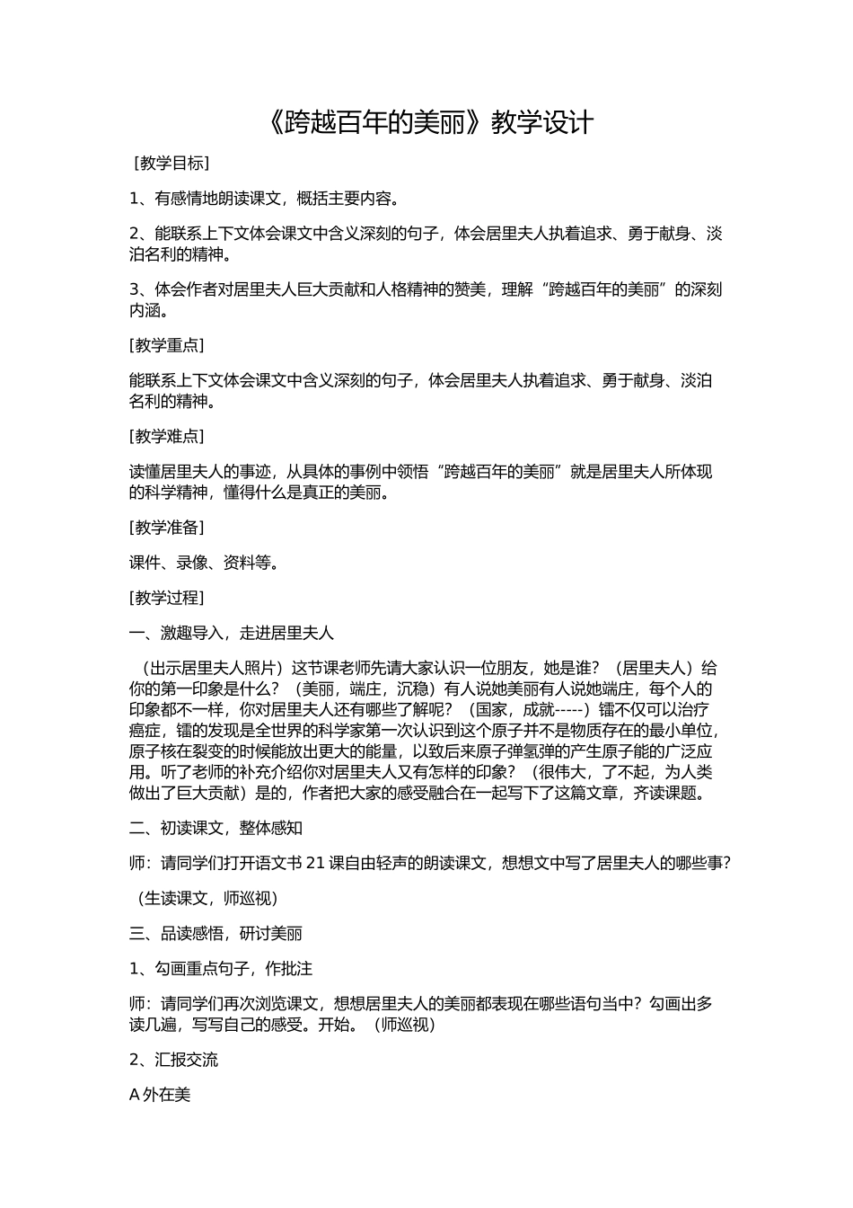 《跨越百年的美丽》教学设计 (2)_第1页