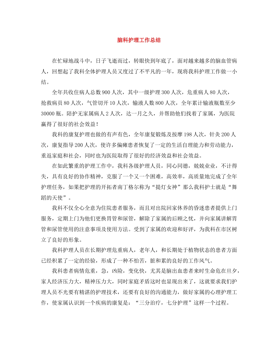 脑科护理工作总结_第1页