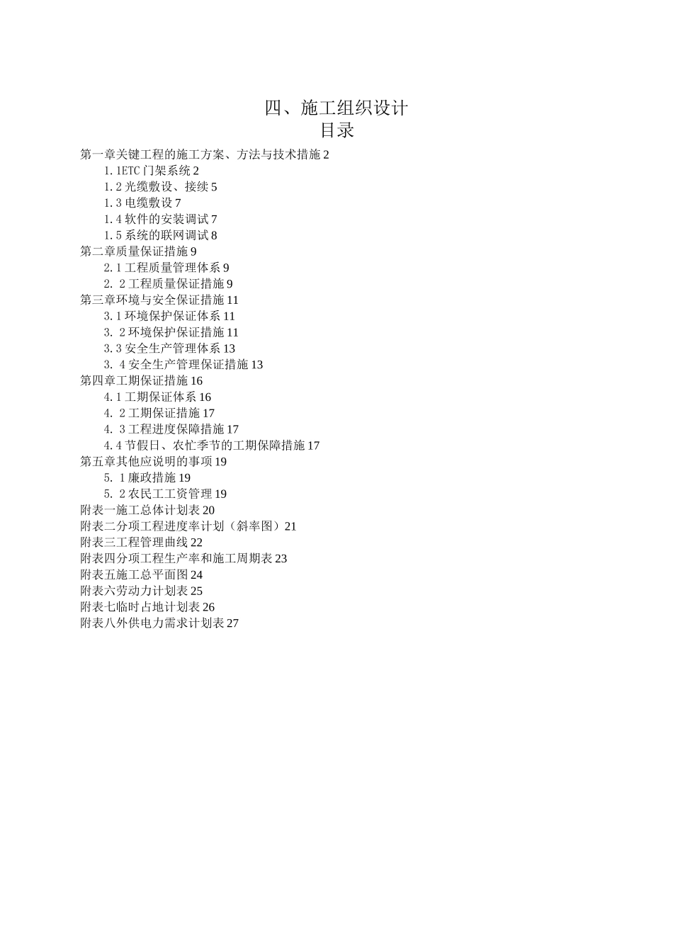施工组织设计-ETC门架_第1页