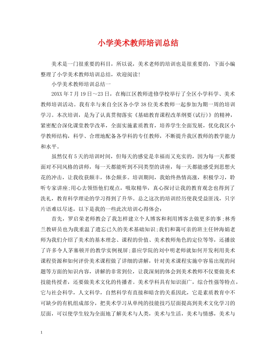 小学美术教师培训总结 _第1页