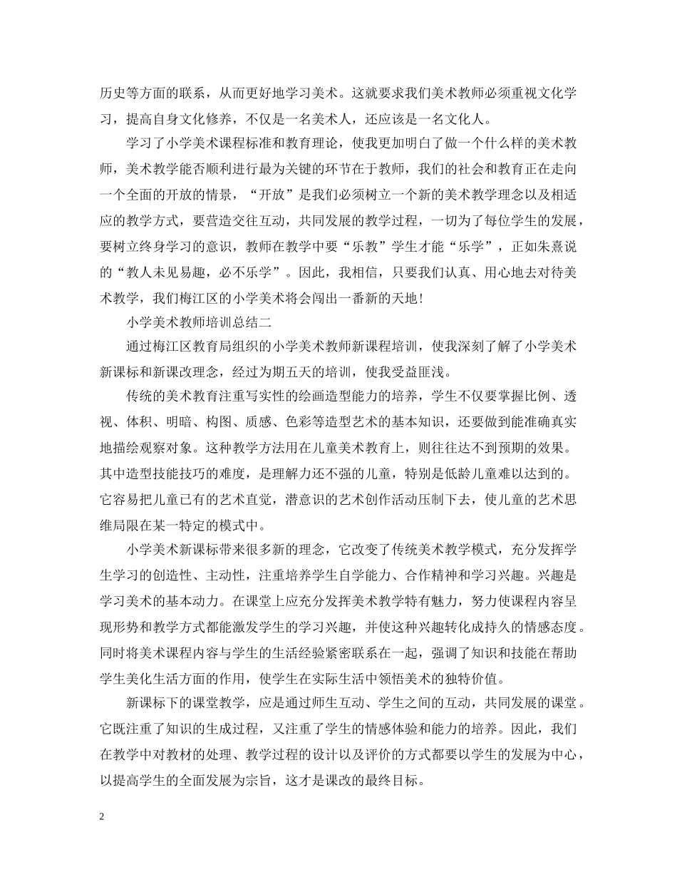 小学美术教师培训总结 _第2页