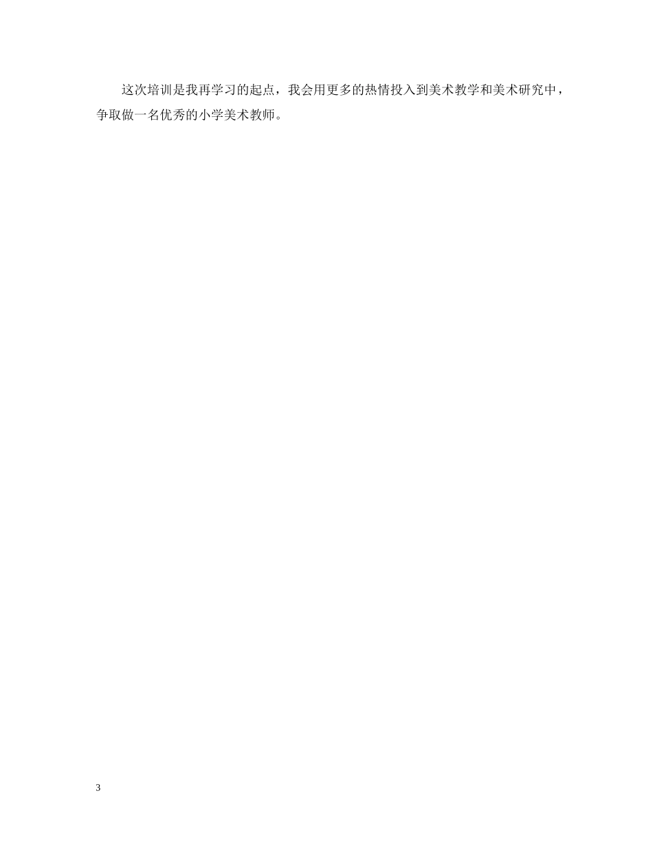 小学美术教师培训总结 _第3页