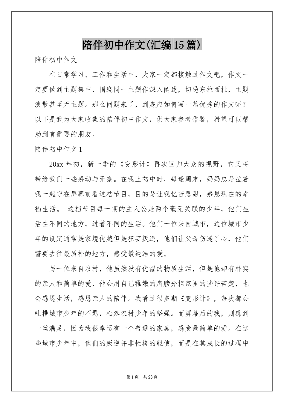 陪伴初中作文(汇编15篇)_第1页