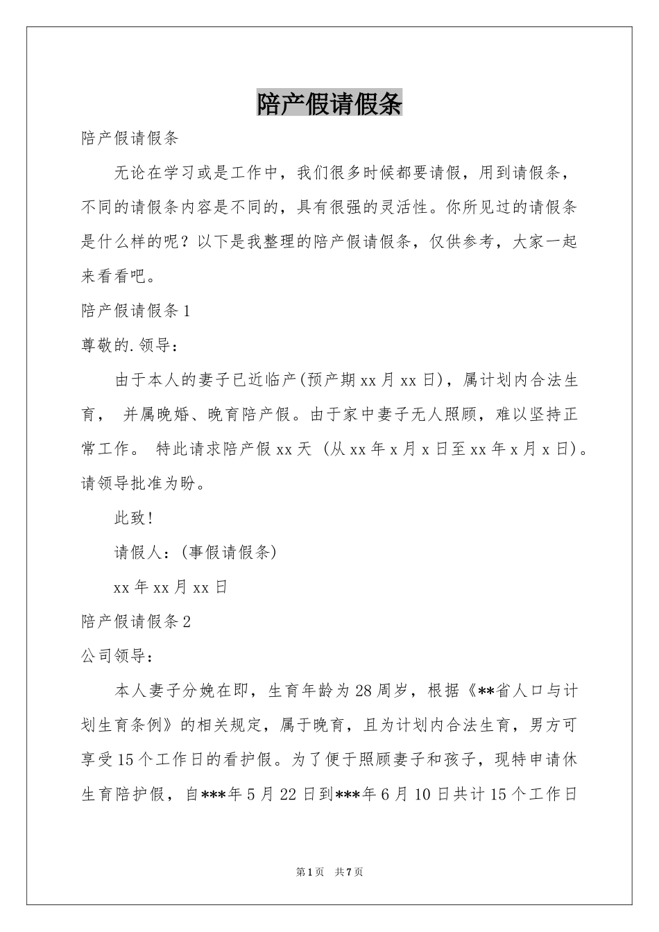 陪产假请假条_第1页