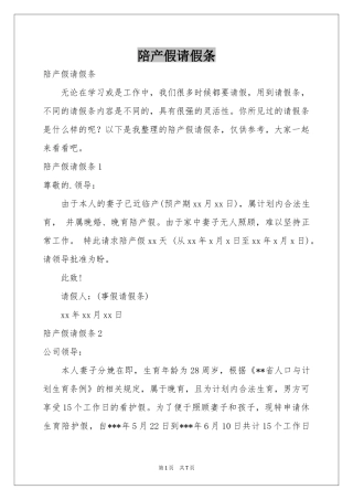 陪产假请假条