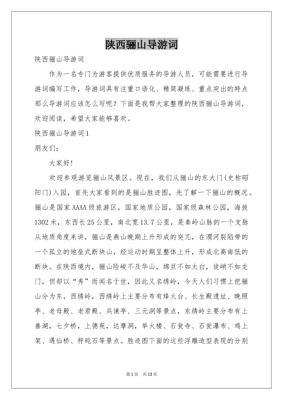 陕西骊山导游词_第1页