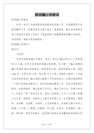 陕西骊山导游词