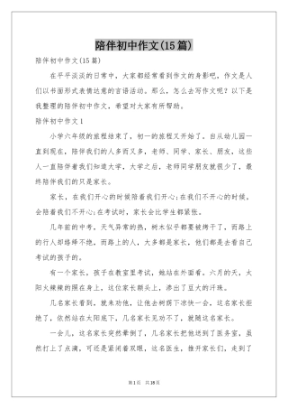 陪伴初中作文(15篇)