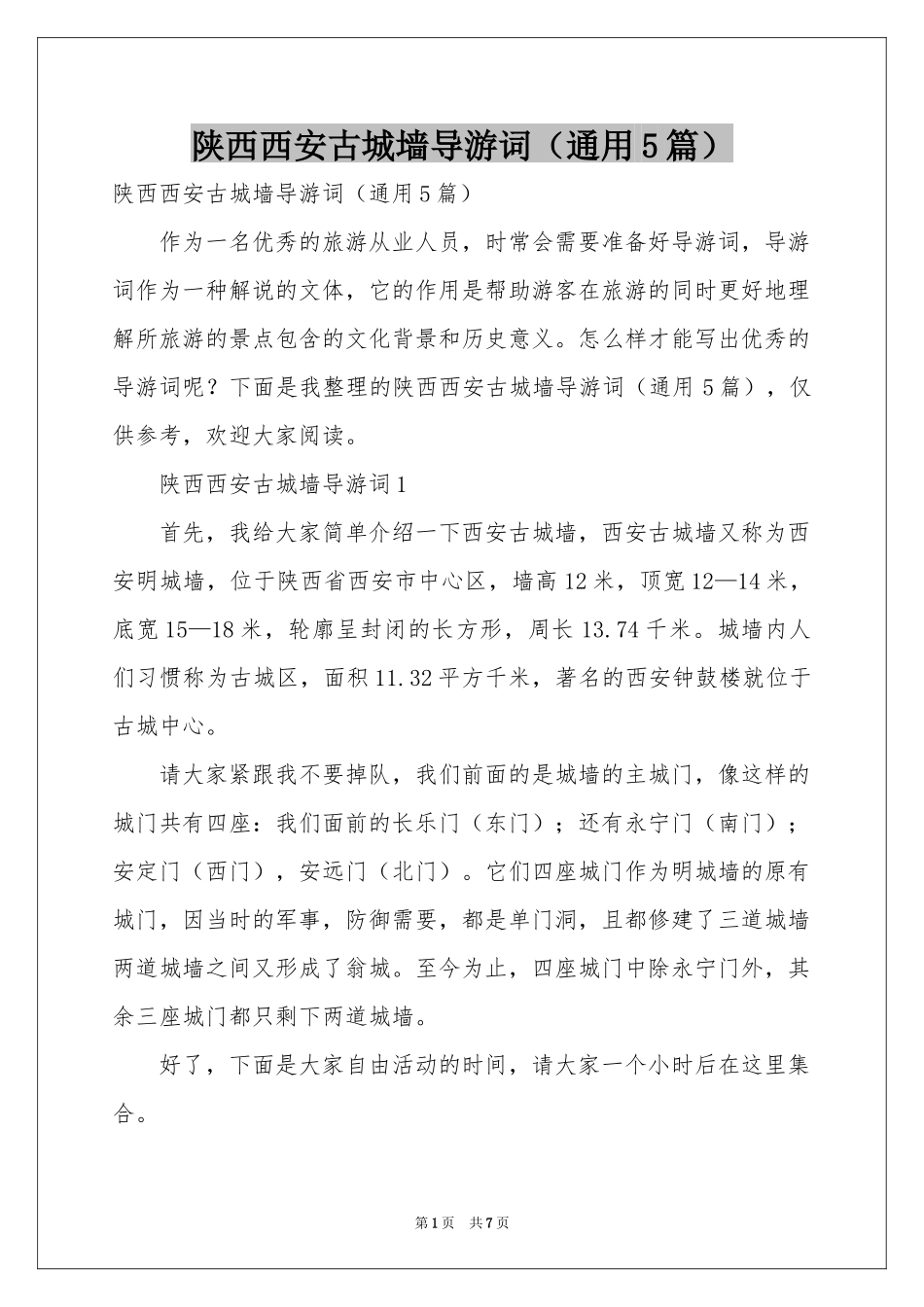陕西西安古城墙导游词（通用5篇）_第1页
